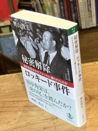 秘密解除 ロッキード事件──田中角栄はなぜアメリカに嫌われたのか