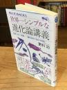 世界一シンプルな進化論講義 生命・ヒト・生物――進化をめぐる6つの問い (ブルーバックス B 2282)