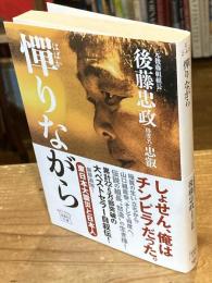 憚りながら
