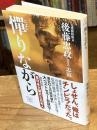 憚りながら