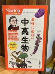 最強に面白い　中高生物 ：ニュートン超図解新書　