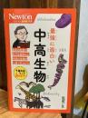 最強に面白い　中高生物 ：ニュートン超図解新書　