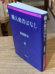 職人衆昔ばなし (文春学藝ライブラリー 雑英 23)