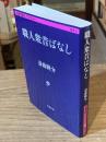 職人衆昔ばなし (文春学藝ライブラリー 雑英 23)