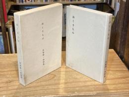 おくりもの―比留間一成詩集
