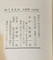 おくりもの―比留間一成詩集