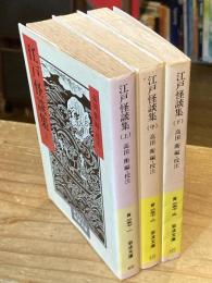江戸怪談集　上中下　全3巻揃い　岩波文庫　黄257-1～3