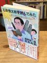 石原慎太郎を読んでみた