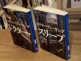 ドクター・スリープ　上下巻　全2冊揃い ＜文春文庫＞