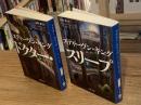 ドクター・スリープ　上下巻　全2冊揃い ＜文春文庫＞