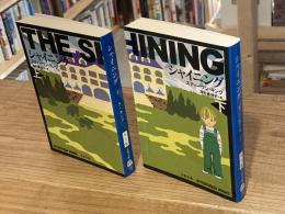 シャイニング　上下巻　全2冊揃 ＜文春文庫＞ 新装版
