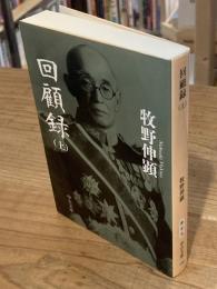 回顧録　改版　上（1冊のみ）