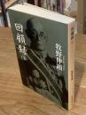 回顧録　改版　上（1冊のみ）