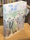 上野リチ : ウィーンからきたデザイン・ファンタジー