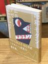 昭和モダン　広告デザイン　1920-30s ＜ポスター、チラシ、マッチなど。紙もの大集合！＞