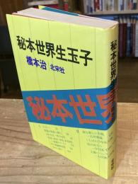 秘本世界生玉子
