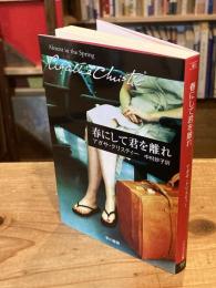 春にして君を離れ