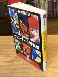 永井豪のヴィンテージ漫画館