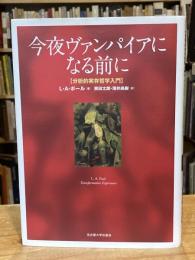 今夜ヴァンパイアになる前に