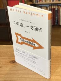 この道、一方通行