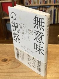 無意味の祝祭