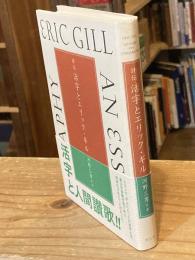 評伝活字とエリック・ギル