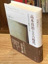 高木貞治とその時代