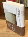 高木貞治とその時代