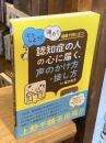 認知症の人の心に届く、声のかけ方・接し方: 「どうしよう!」「困った!」場面で役に立つ