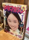 週刊少年マガジン　1973年(昭和48年)12月23日号　(53)