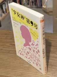 “少女神”第9号 (ちくま文庫 ふ 48-1)