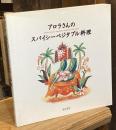 アロラさんのスパイシーベジタブル料理