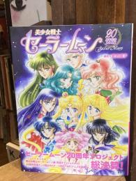 美少女戦士セーラームーン20周年記念BOOK