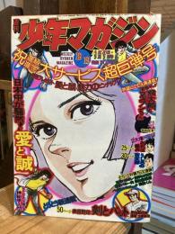 週刊少年マガジン1974年4月28日・5月5日号（18・19合併号）