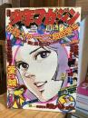 週刊少年マガジン1974年4月28日・5月5日号（18・19合併号）