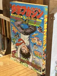 週刊少年マガジン1974年4月14日号（16号）　綴じ込み付録フィンガー5ブロマイド＆ポスター（裏面は『おれは鉄兵』）つき