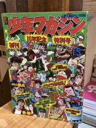 週刊少年マガジン 1974年4月7日号（15号）：創刊16年記念　特別号