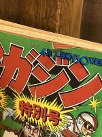 週刊少年マガジン 1974年4月7日号（15号）：創刊16年記念　特別号