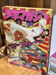 週刊少年マガジン1974年5月19日号（21号）：闘う男　ブルース・リー
