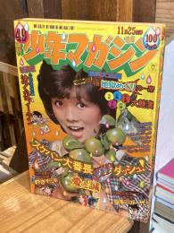 週刊少年マガジン1973年11月25日号（49号）：表紙　藍美代子