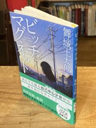 ビッチマグネット