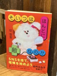 そいつはほんとに敵なのか