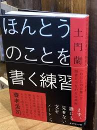 ほんとうのことを書く練習