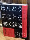 ほんとうのことを書く練習