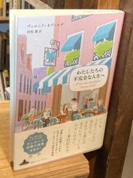 わたしたちの不完全な人生へ