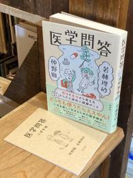 医学問答　西洋と東洋から考えるからだと病気と健康のこと
