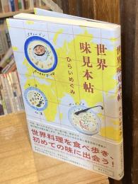 世界味見本帖