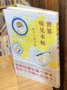 世界味見本帖
