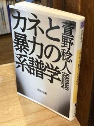 カネと暴力の系譜学