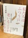私たちはふつうに老いることができない:高齢化する障害者家族